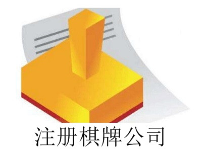 棋牌公司的注冊流程