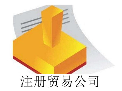 最新廈門注冊貿(mào)易公司流程