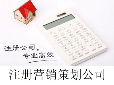最新廈門注冊(cè)營(yíng)銷策劃公司流程
