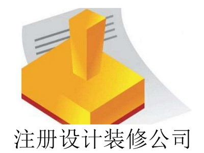 最新廈門注冊設計裝修公司流程