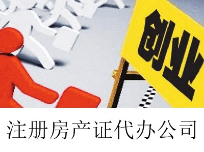 最新廈門房產證代辦公司注冊流程