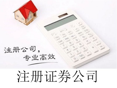 最新廈門注冊證券公司流程