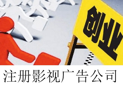 最新廈門(mén)影視廣告公司注冊(cè)流程