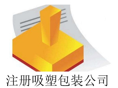 最新廈門注冊吸塑包裝公司流程