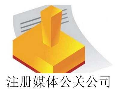 最新廈門媒體公關公司注冊流程