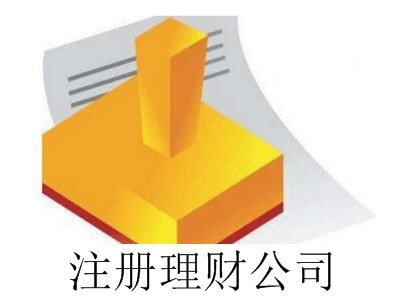最新廈門注冊(cè)理財(cái)公司流程