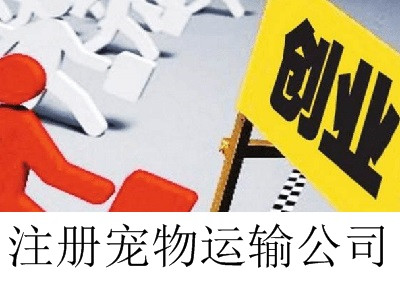最新廈門寵物運輸公司注冊流程