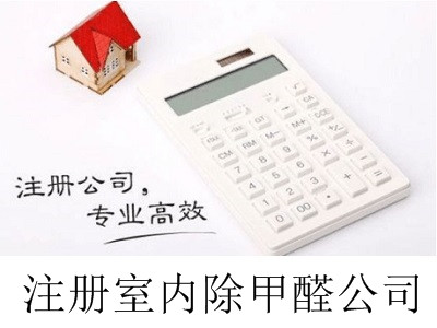 最新廈門(mén)注冊(cè)室內(nèi)除甲醛公司流程