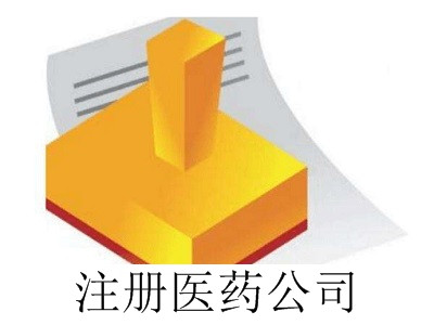 最新廈門醫藥公司注冊流程