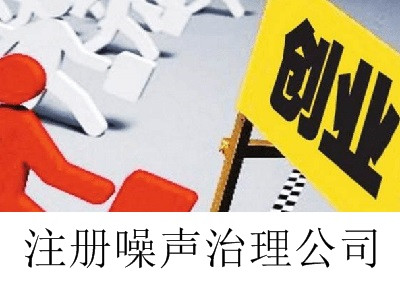 噪聲治理公司的注冊(cè)流程
