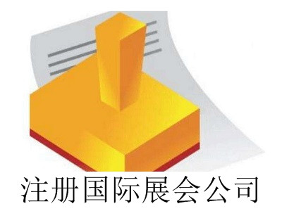 最新廈門注冊國際展會公司流程