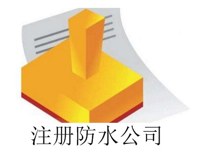 最新廈門注冊防水公司流程