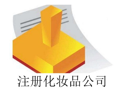 最新廈門化妝品公司注冊流程