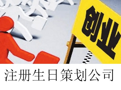 最新廈門生日策劃公司注冊流程