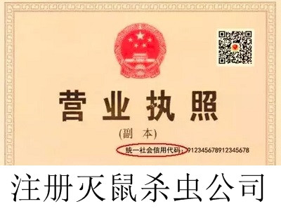 最新廈門滅鼠殺蟲公司注冊流程