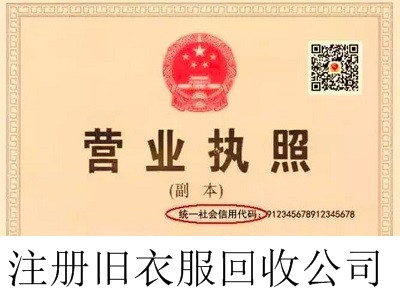 最新廈門(mén)舊衣服回收公司注冊(cè)流程