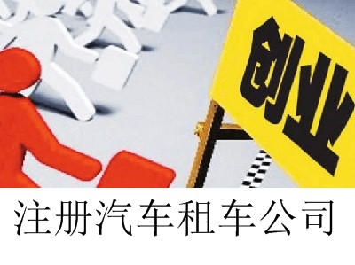 最新廈門汽車租車公司注冊流程