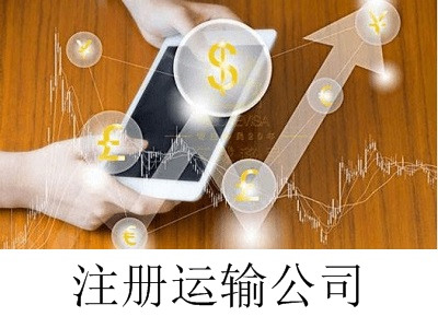 最新廈門運輸公司注冊流程