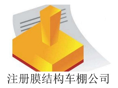 最新廈門(mén)注冊(cè)膜結(jié)構(gòu)車棚公司流程