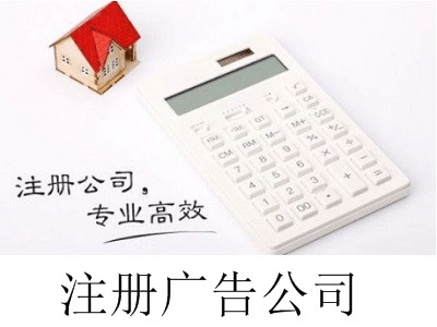 最新廈門(mén)注冊(cè)廣告公司流程
