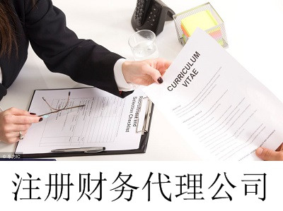最新廈門財務代理公司注冊流程