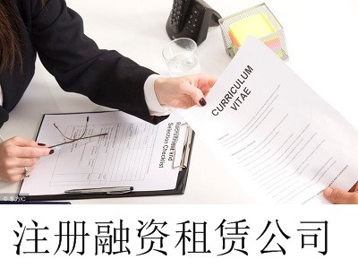 最新廈門融資租賃公司注冊流程