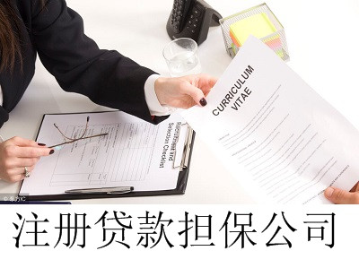 最新廈門貸款擔保公司注冊流程