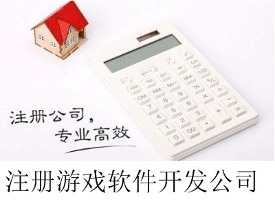 最新廈門注冊游戲軟件開發公司流程