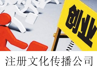 最新廈門文化傳播公司注冊流程