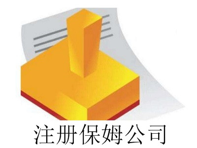 最新廈門注冊保姆公司流程