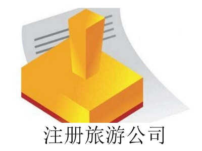 最新廈門注冊旅游公司流程