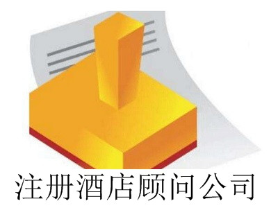 最新廈門注冊酒店顧問公司流程