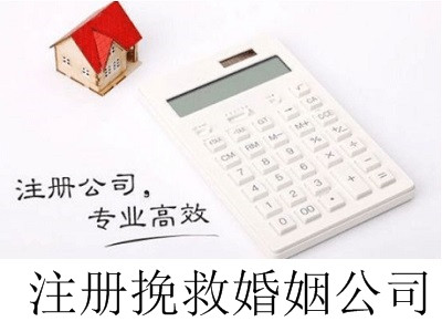 最新廈門注冊挽救婚姻公司流程