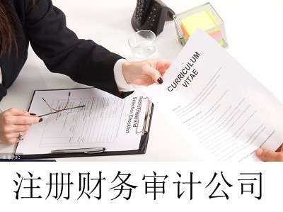 最新廈門財務審計公司注冊流程