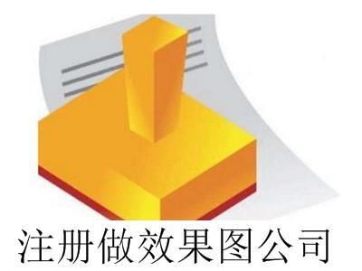 最新廈門注冊做效果圖公司流程