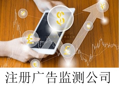 最新廈門廣告監(jiān)測(cè)公司注冊(cè)流程