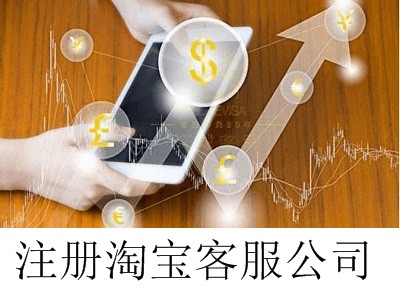 最新廈門淘寶客服公司注冊流程