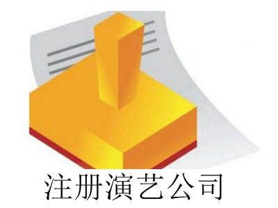 最新廈門注冊演藝公司流程