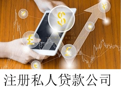 最新廈門私人貸款公司注冊流程