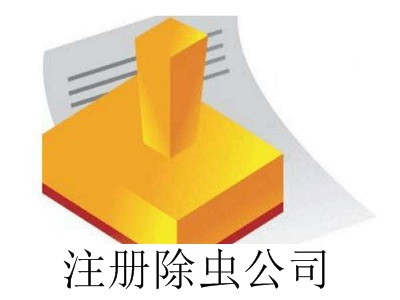 最新廈門(mén)注冊(cè)除蟲(chóng)公司流程