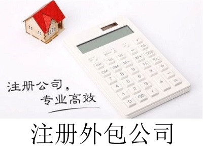 最新廈門注冊外包公司流程