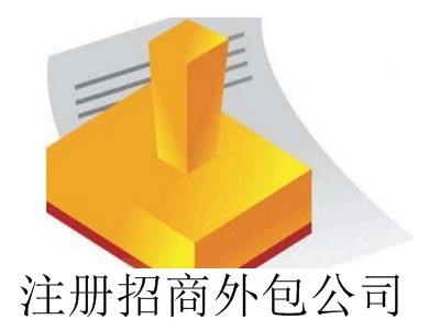 最新廈門注冊招商外包公司流程
