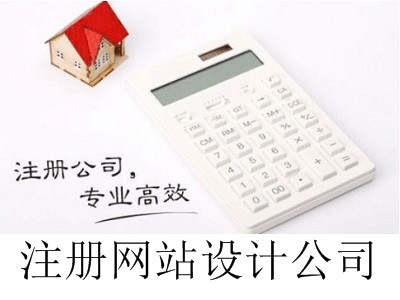 最新廈門注冊網站設計公司流程