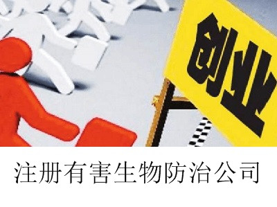最新廈門有害生物防治公司注冊流程