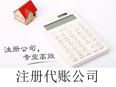 最新廈門注冊代賬公司流程