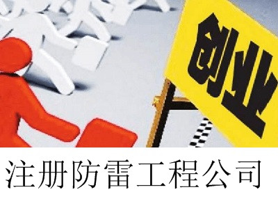 最新廈門防雷工程公司注冊流程