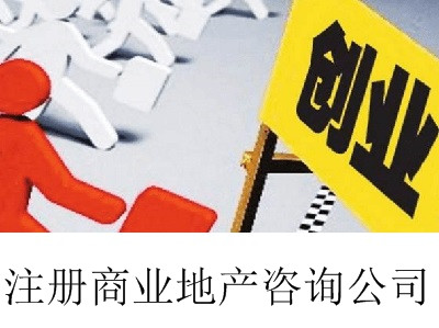 最新廈門商業(yè)地產(chǎn)咨詢公司注冊(cè)流程