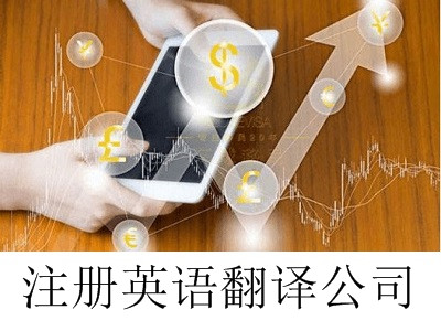 最新廈門英語翻譯公司注冊流程