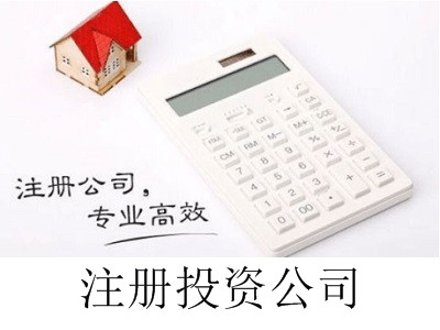 最新廈門注冊投資公司流程