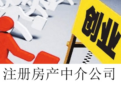 最新廈門房產中介公司注冊流程